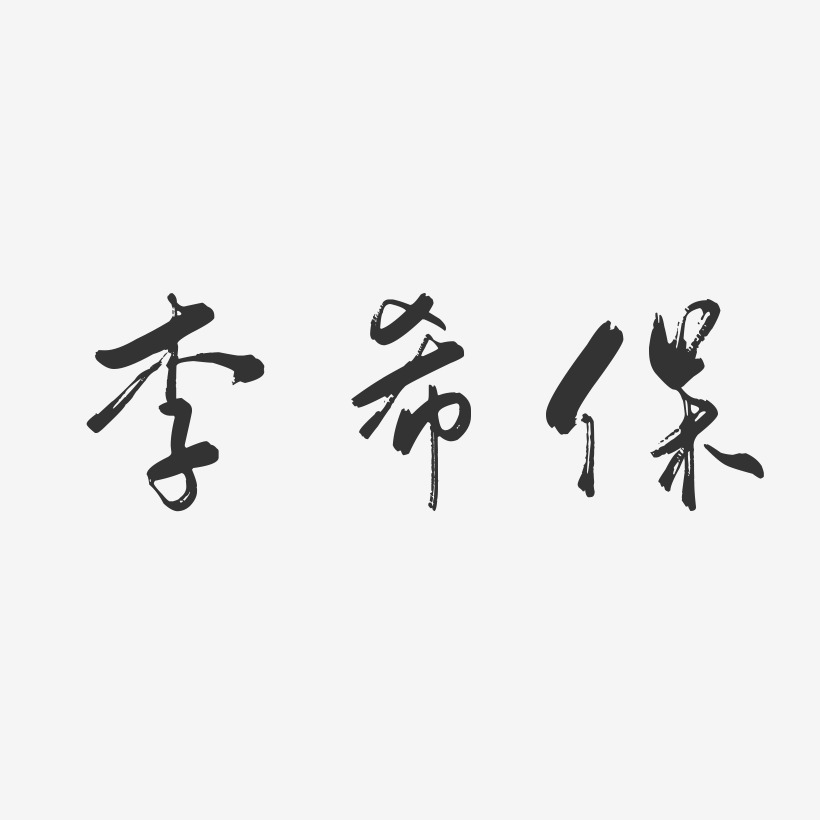 李希保-行云飞白字体签名设计