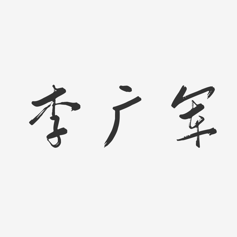 李广军-行云飞白字体签名设计