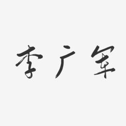 李广军-行云飞白字体签名设计