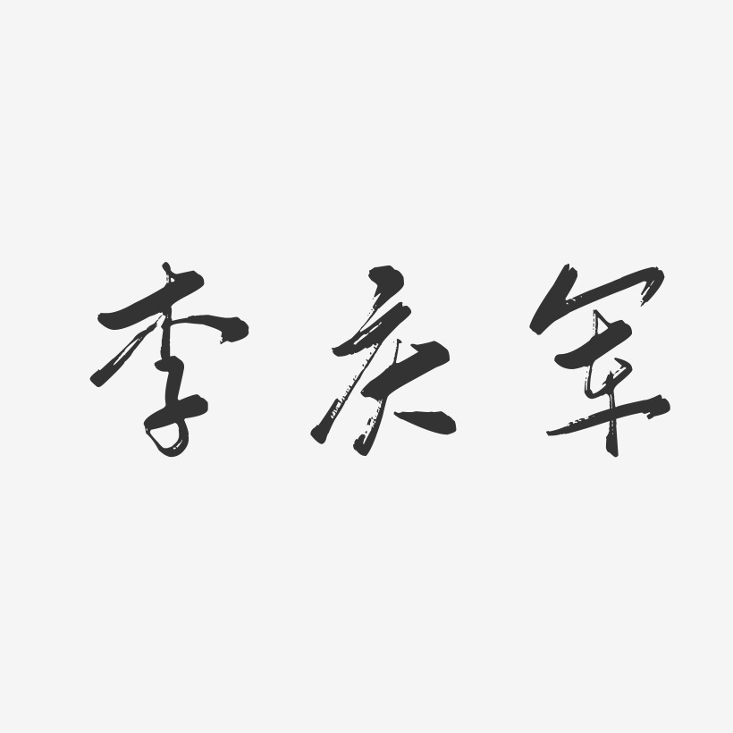 李庆军-行云飞白字体签名设计