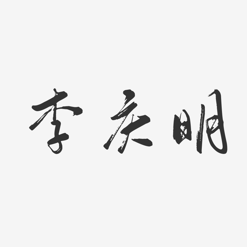 李庆明-行云飞白字体签名设计