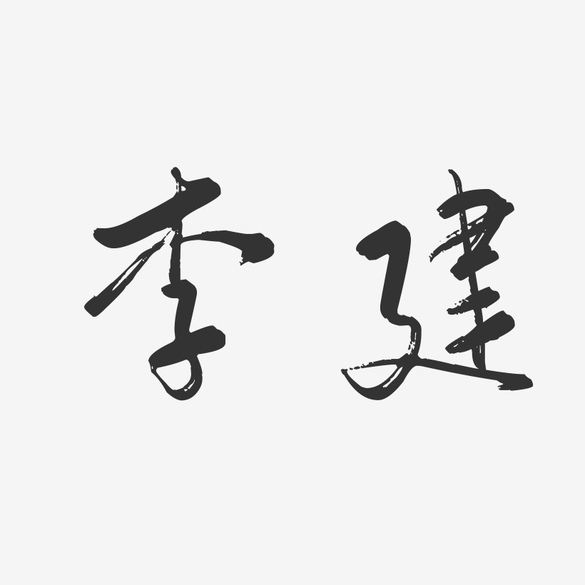 李建-行云飞白字体签名设计