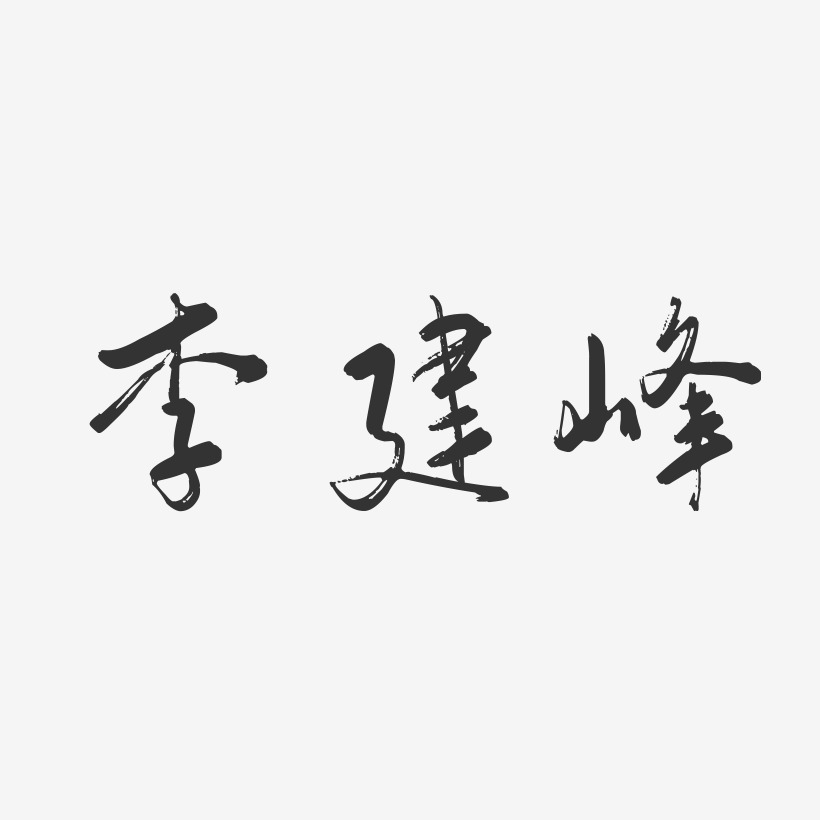 李建峰-行云飞白字体签名设计