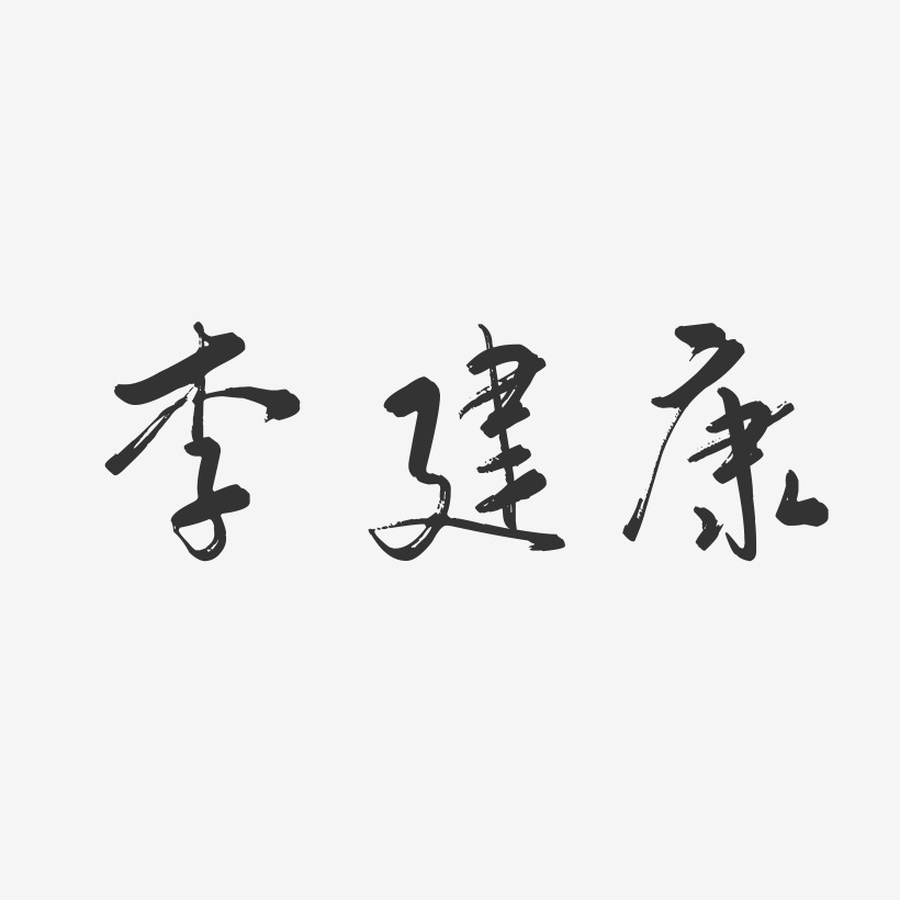 李建康-行云飞白字体签名设计
