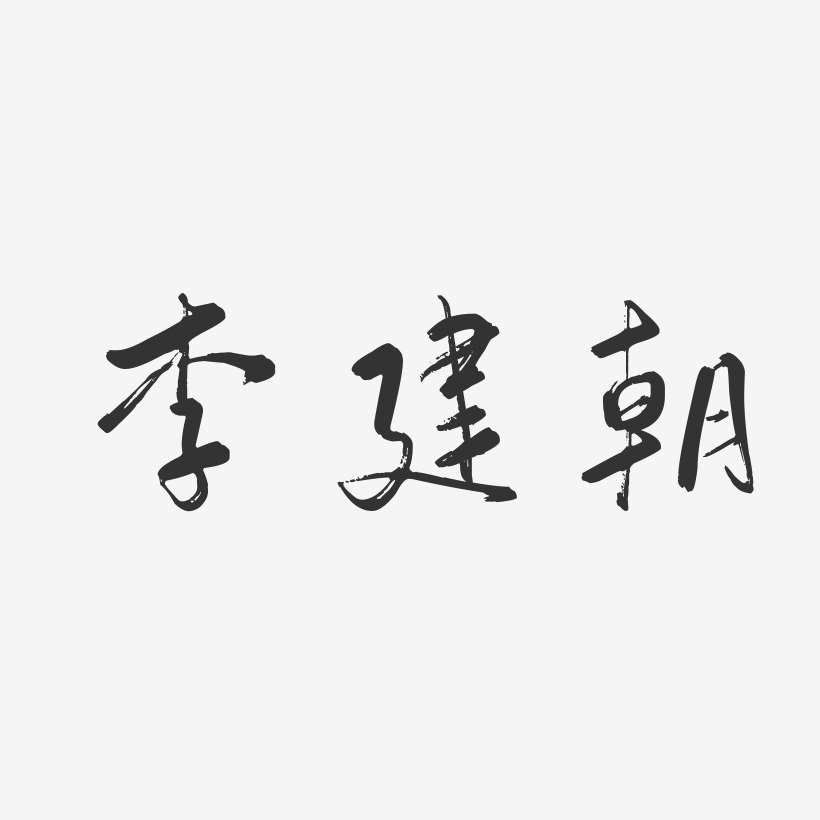 李建朝-行云飞白字体签名设计