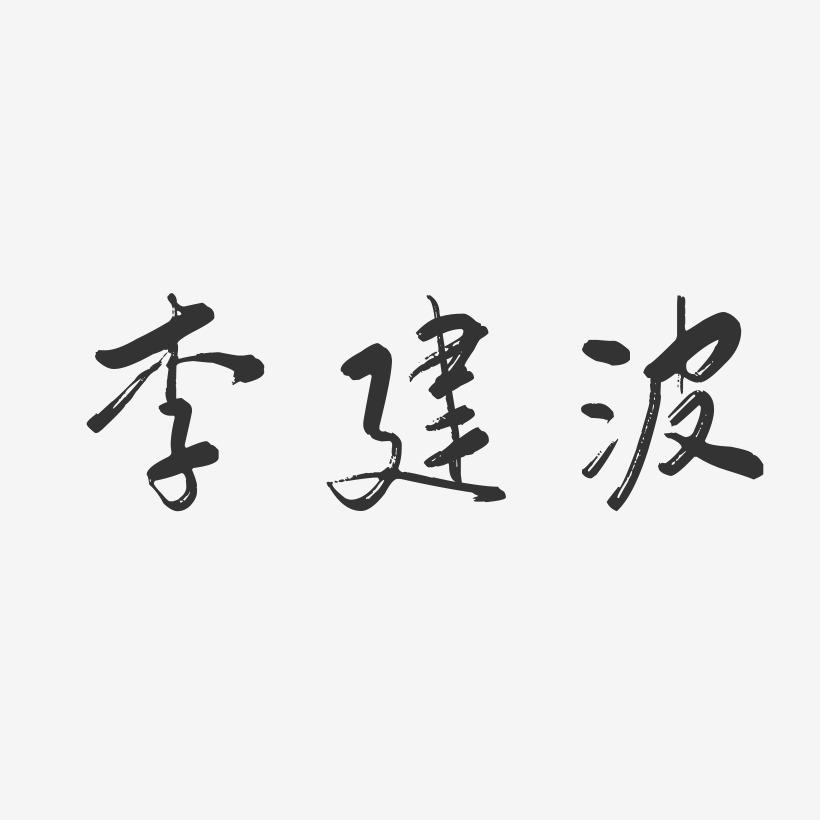 李建波-行云飞白字体签名设计