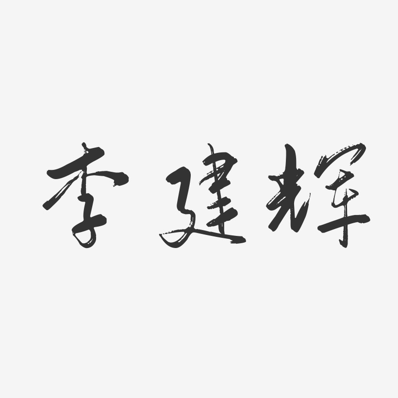 李建辉-行云飞白字体签名设计