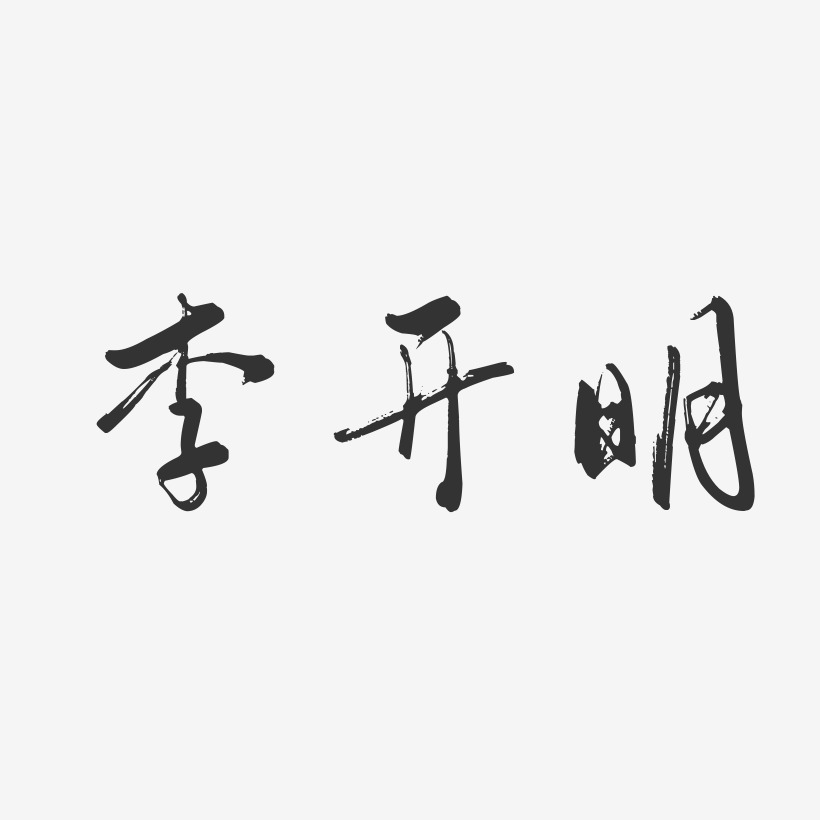 李开明-行云飞白字体签名设计