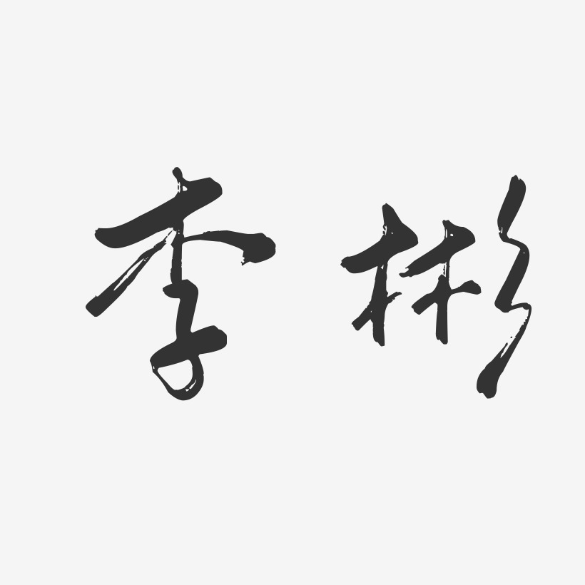 李彬-行云飞白字体签名设计