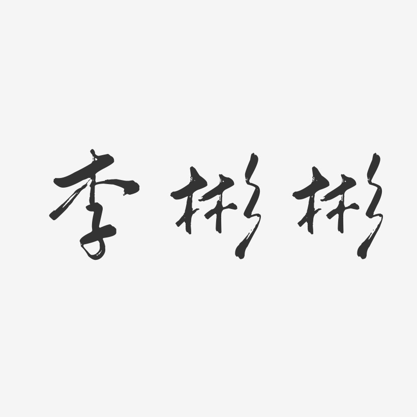 李彬彬-行云飞白字体签名设计