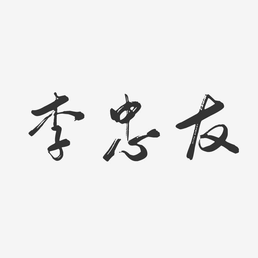 李忠友-行云飞白字体签名设计