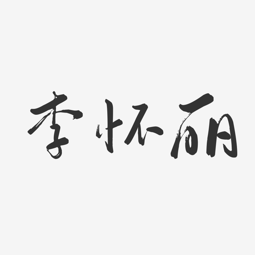 李怀丽-行云飞白字体签名设计