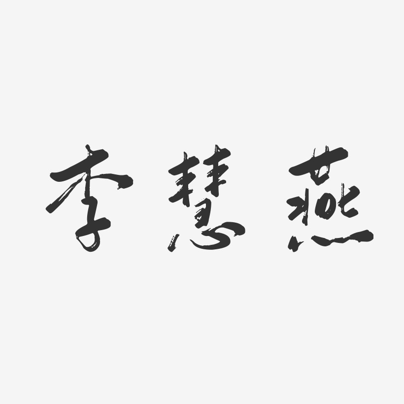 李慧燕-行云飞白字体签名设计