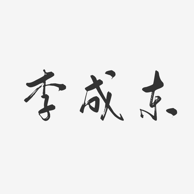 李成峰-行云飞白字体签名设计李成滨-行云飞白字体签名设计李成英-行