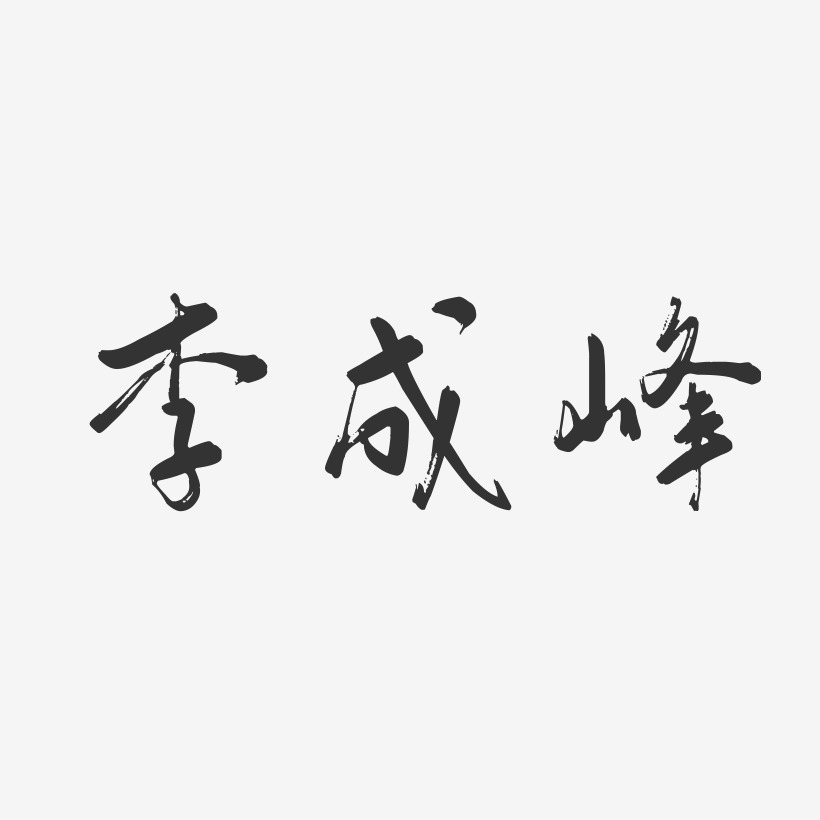 設計李大成-布丁體字體簽名設計李成濱-石頭體字體個性簽名李成法