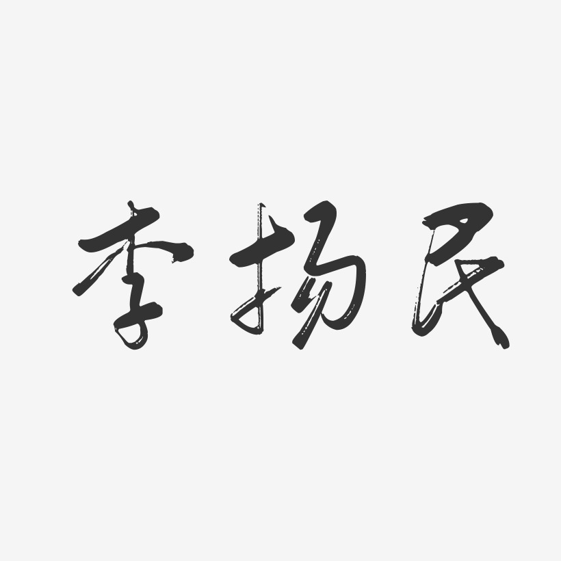 李扬民-行云飞白字体签名设计