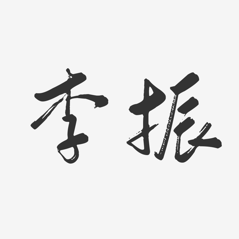 李振昊艺术字,李振昊图片素材,李振昊艺术字图片素材下载艺术字