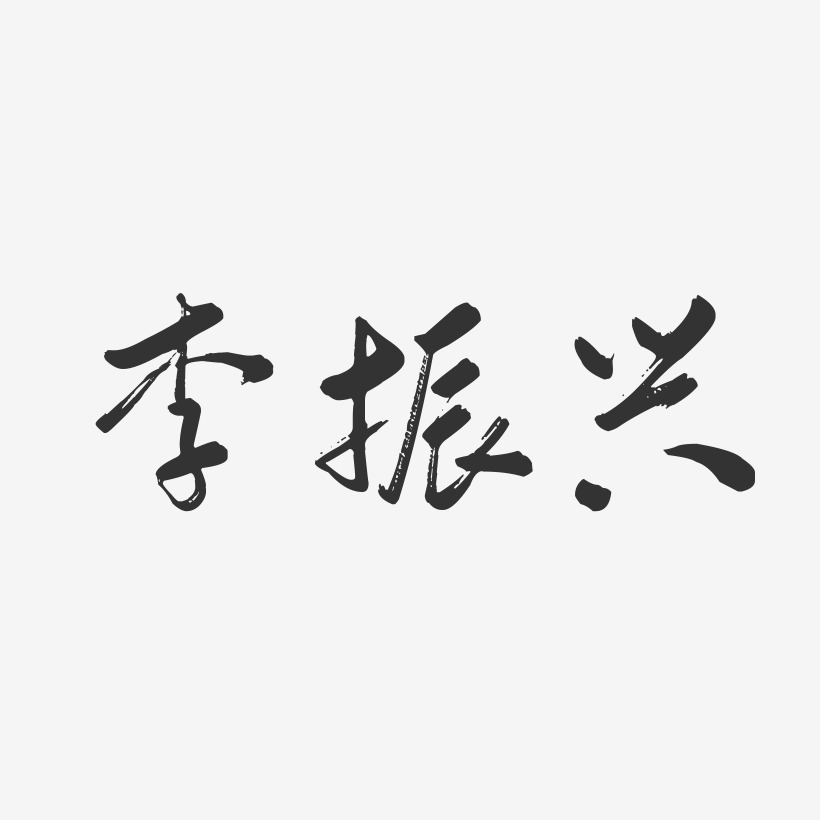 李振兴-行云飞白字体签名设计