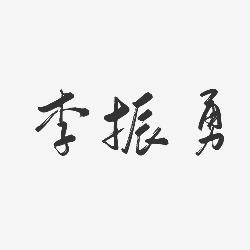 李振勇-行云飞白字体签名设计