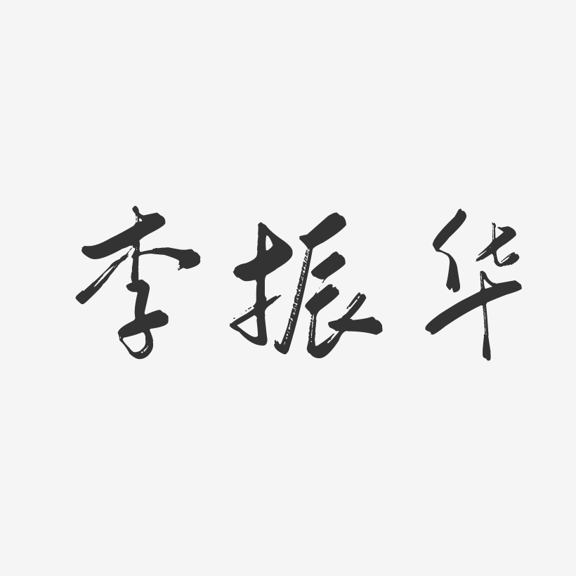 李振华-行云飞白字体签名设计