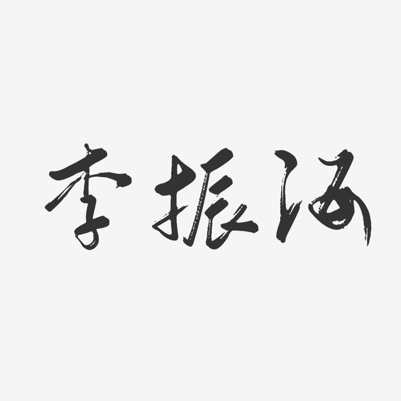 李振海-行云飞白字体签名设计
