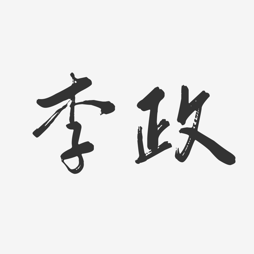 李政-行云飞白字体签名设计