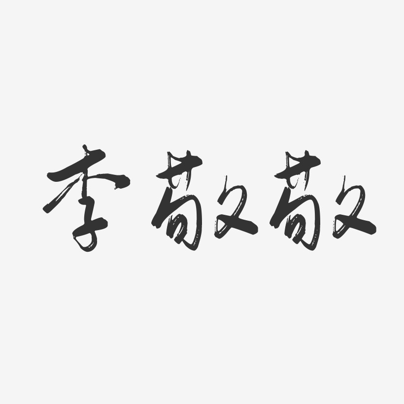 李敬敬-行云飞白字体签名设计