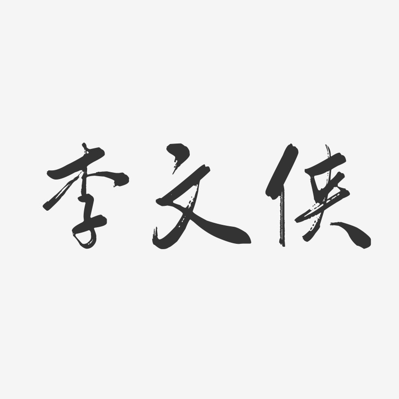 李文侠-行云飞白字体签名设计