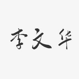 李文华-行云飞白字体签名设计