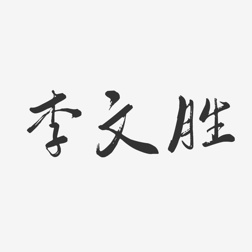 李文胜-行云飞白字体签名设计