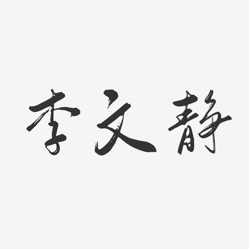 李文静-行云飞白字体签名设计