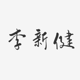 李新健-行云飞白字体签名设计
