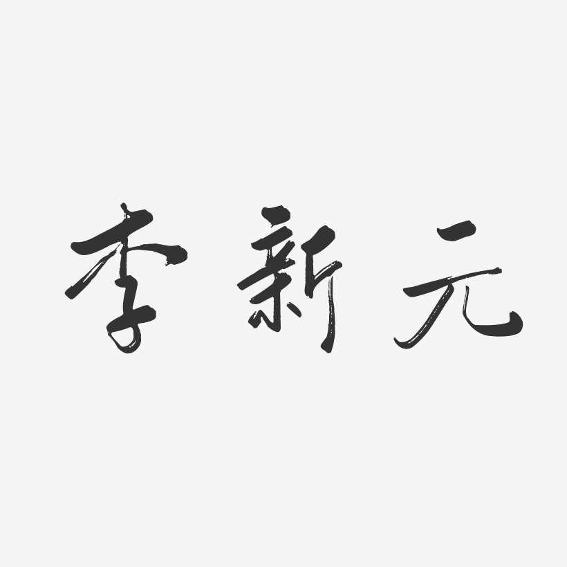 李新元-行云飞白字体签名设计