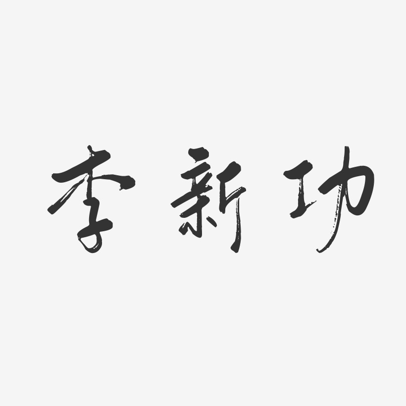 李新功-行云飞白字体签名设计