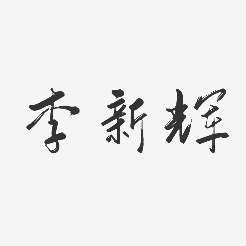 李新辉-行云飞白字体签名设计