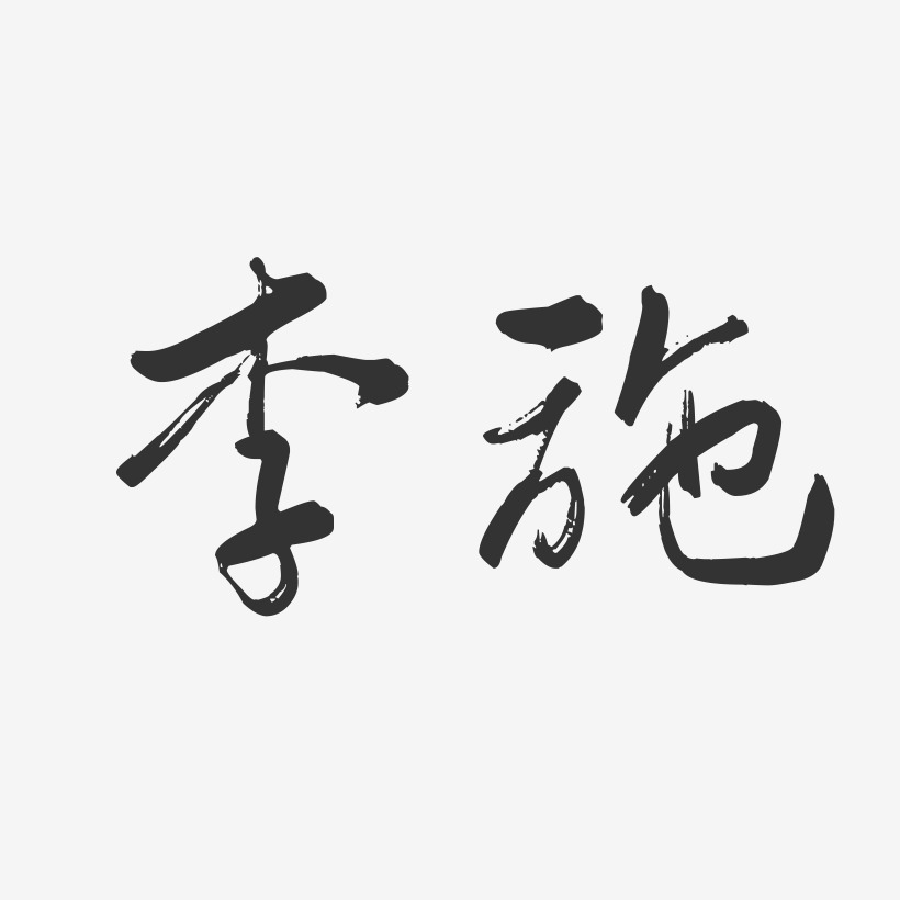 李施-行云飞白字体签名设计