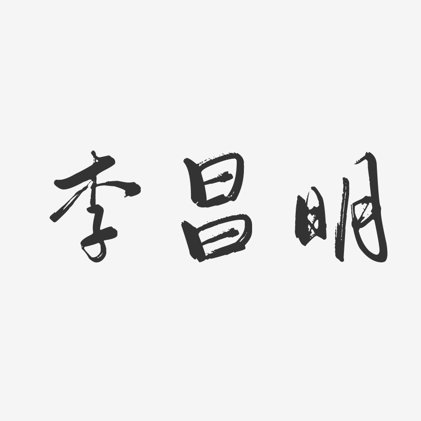 李昌明-行云飞白字体签名设计