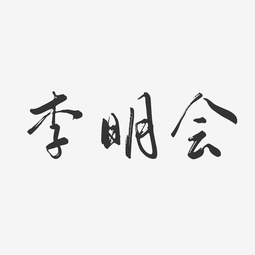 李明会-行云飞白字体签名设计