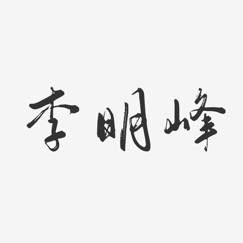 李明峰-行云飞白字体签名设计