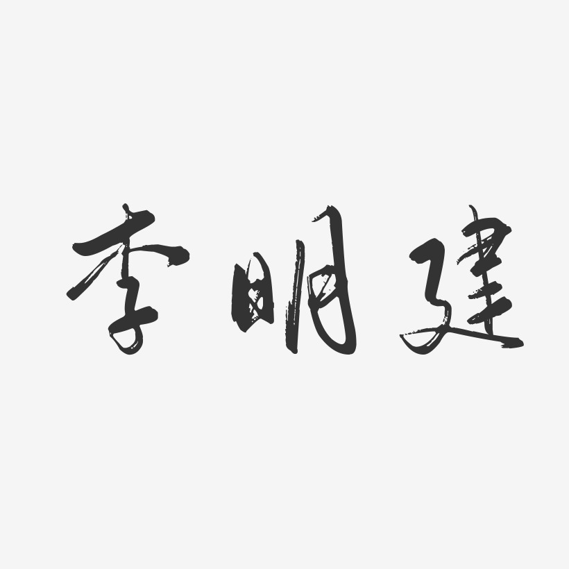 李明建-行云飞白字体签名设计
