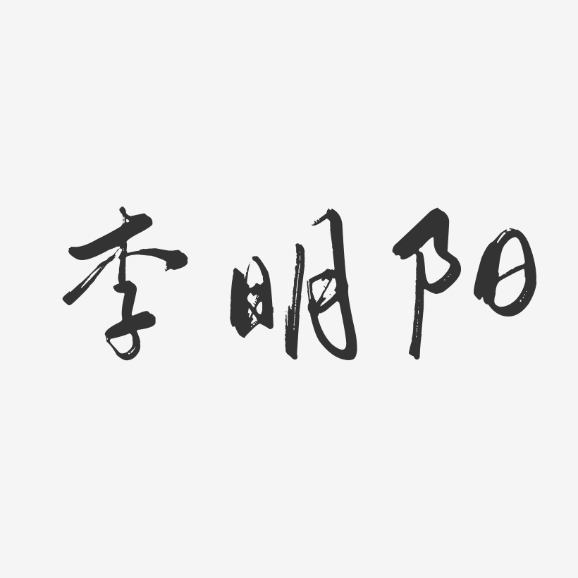 李明阳-行云飞白字体签名设计