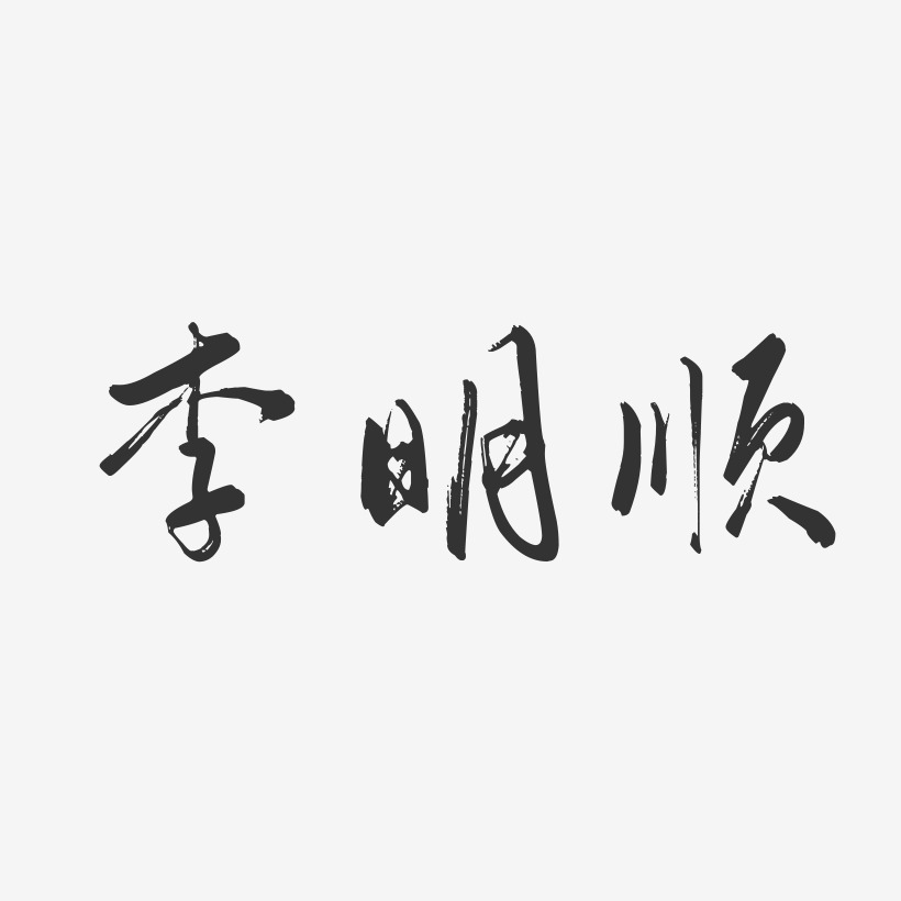 李明顺-行云飞白字体签名设计