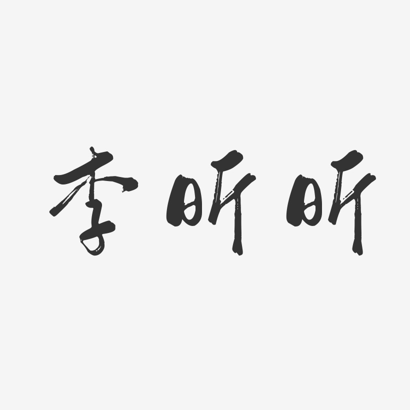 李昕昕-行云飞白字体签名设计