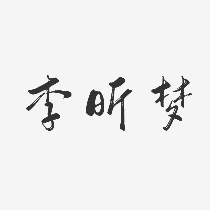 李昕梦-行云飞白字体签名设计