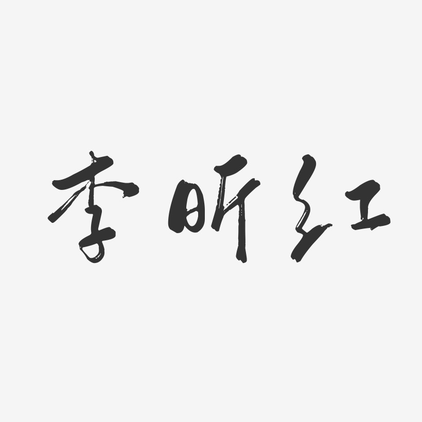 李昕红-行云飞白字体签名设计