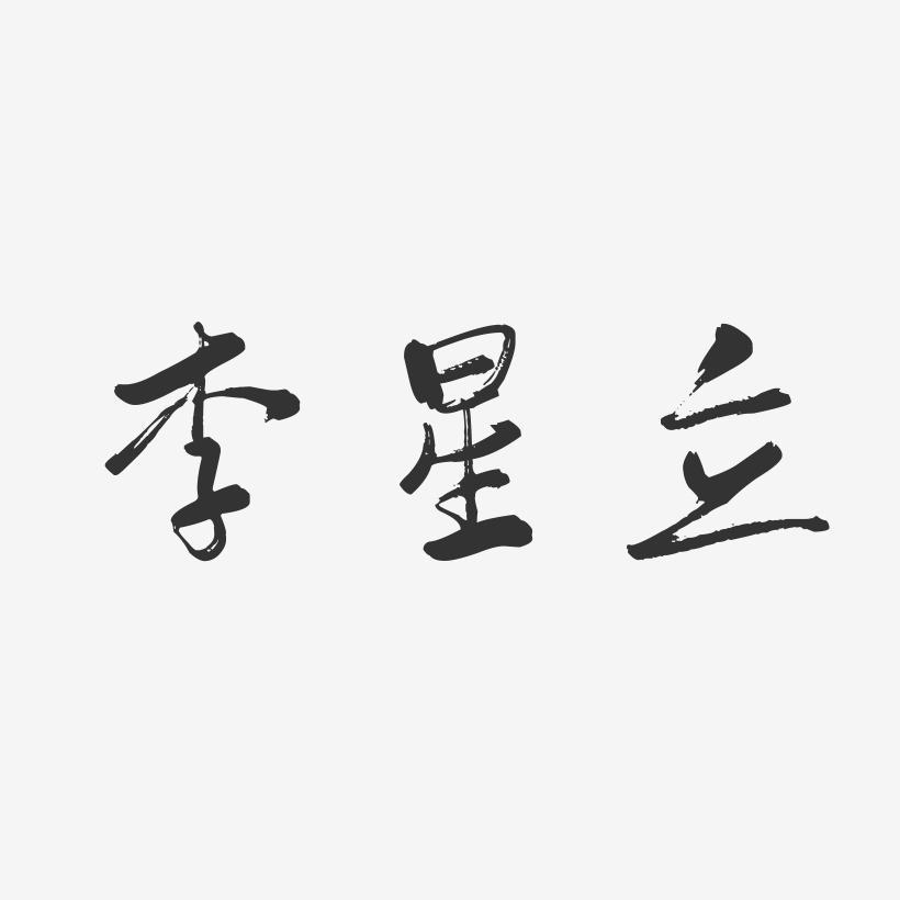 李星立-行云飞白字体签名设计