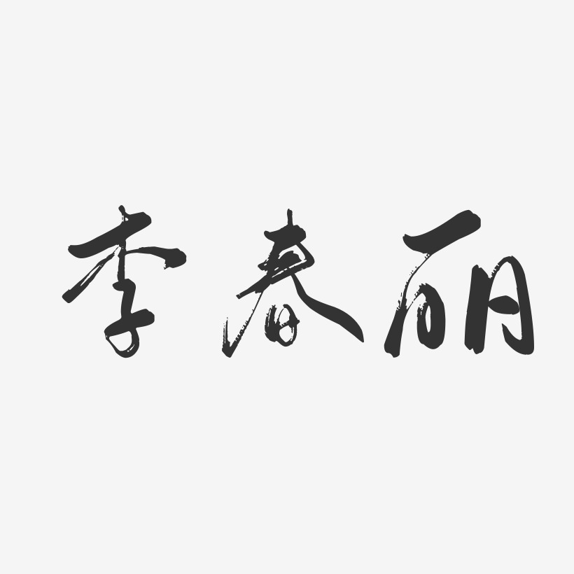 李春丽-行云飞白字体签名设计