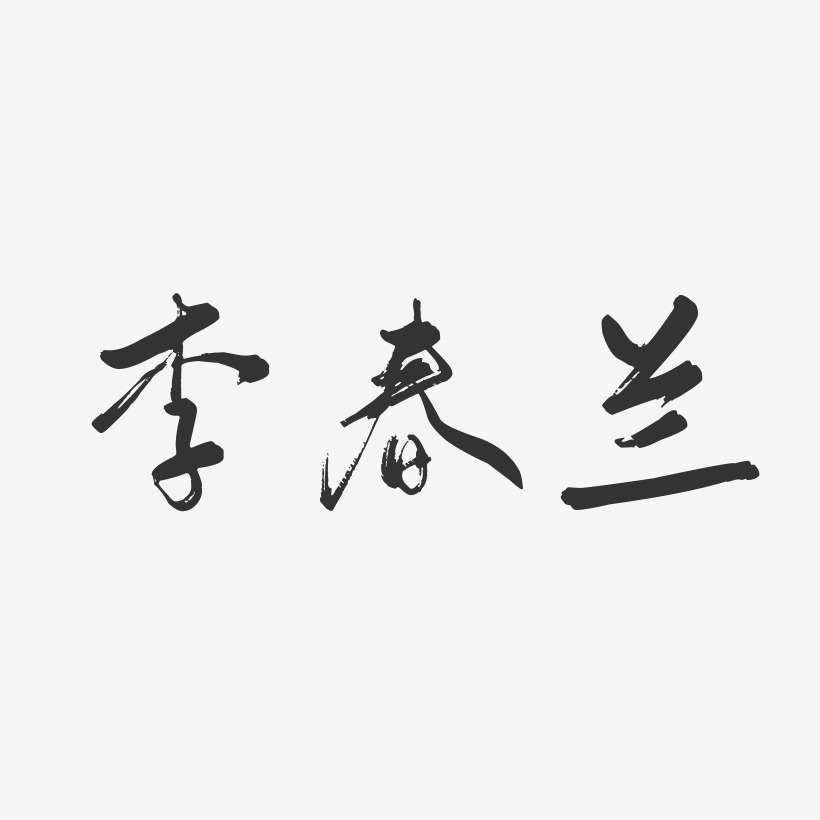李春兰-行云飞白字体签名设计