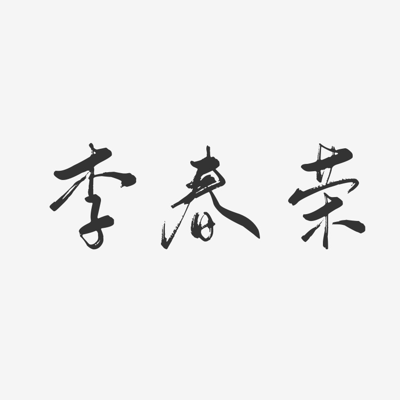李春荣-行云飞白字体签名设计