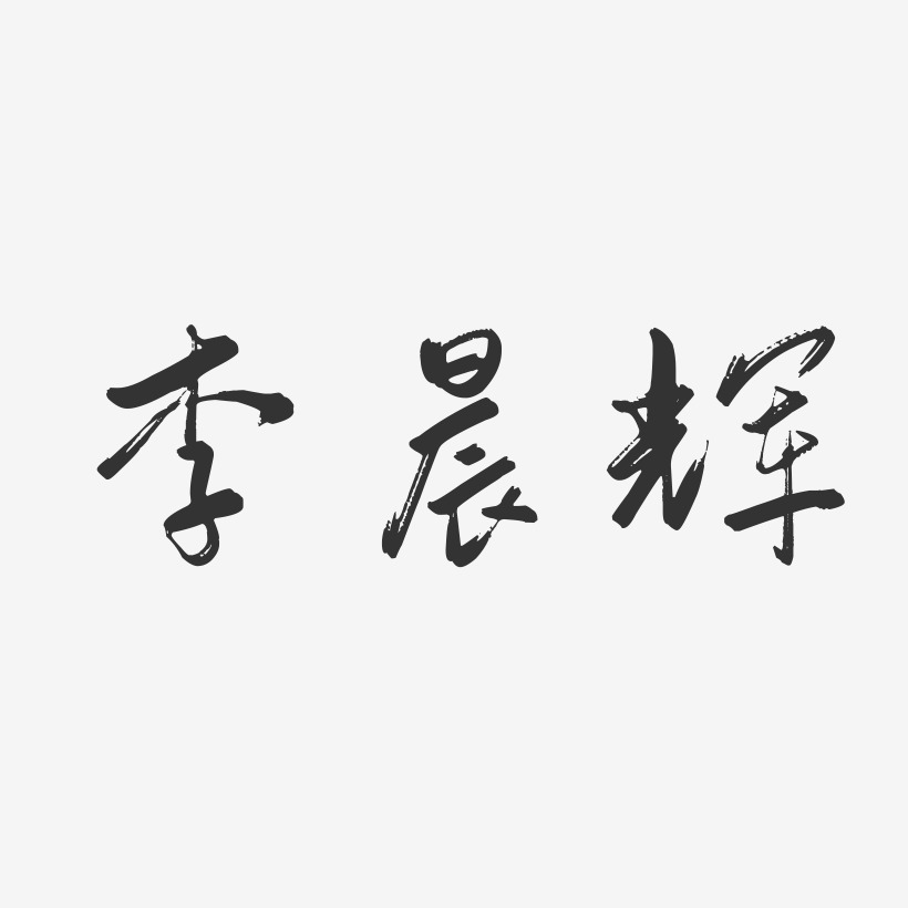 李晨辉-行云飞白字体签名设计